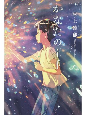 cover image of かなたのif